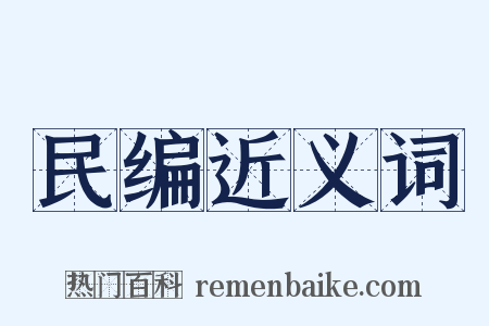 民编近义词是什么意思的图片